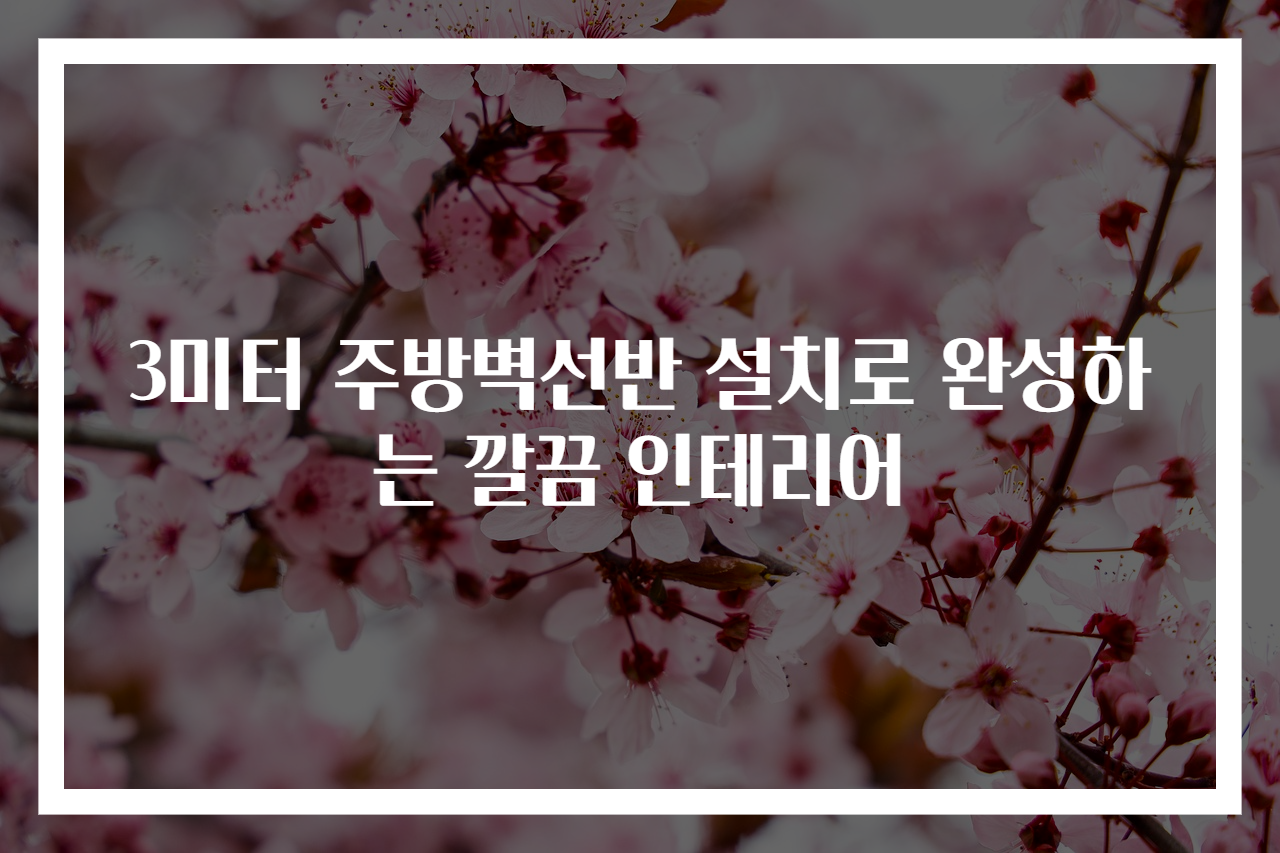 3미터 주방벽선반 설치로 완성하는 깔끔 인테리어