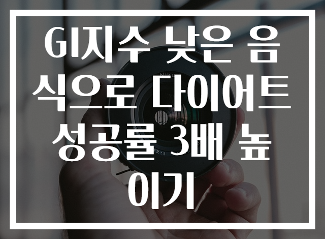 GI지수 낮은 음식으로 다이어트 성공률 3배 높이기