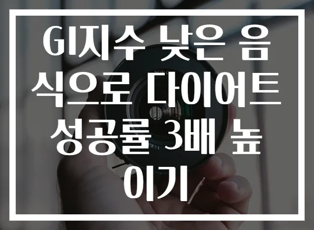 GI지수 낮은 음식으로 다이어트 성공률 3배 높이기