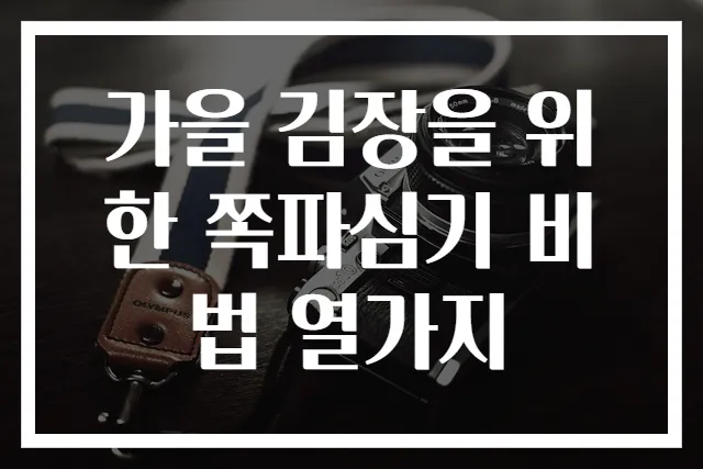 가을 김장을 위한 쪽파심기 비법 열가지