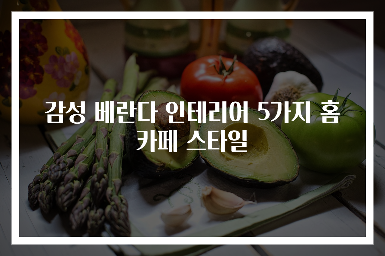 감성 베란다 인테리어 5가지 홈카페 스타일