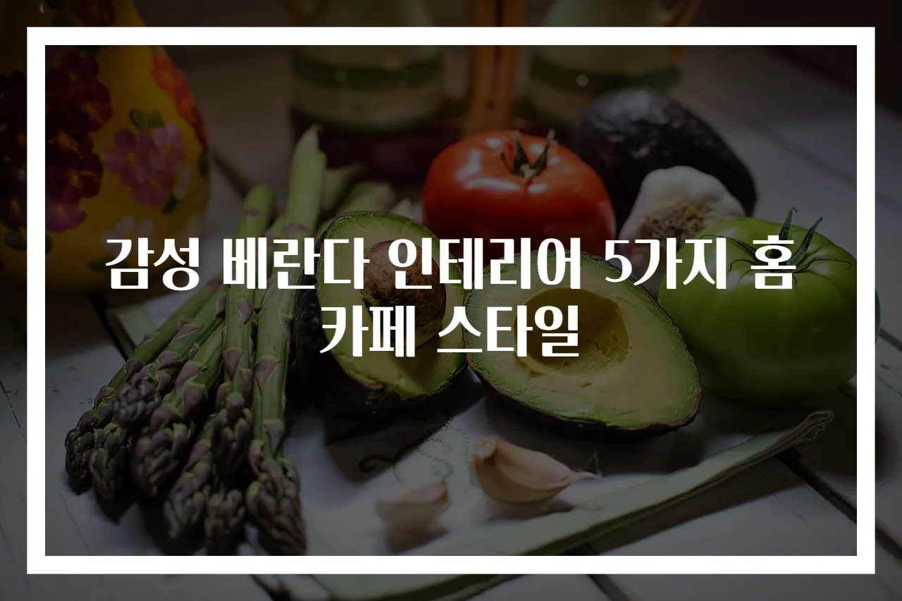 감성 베란다 인테리어 5가지 홈카페 스타일