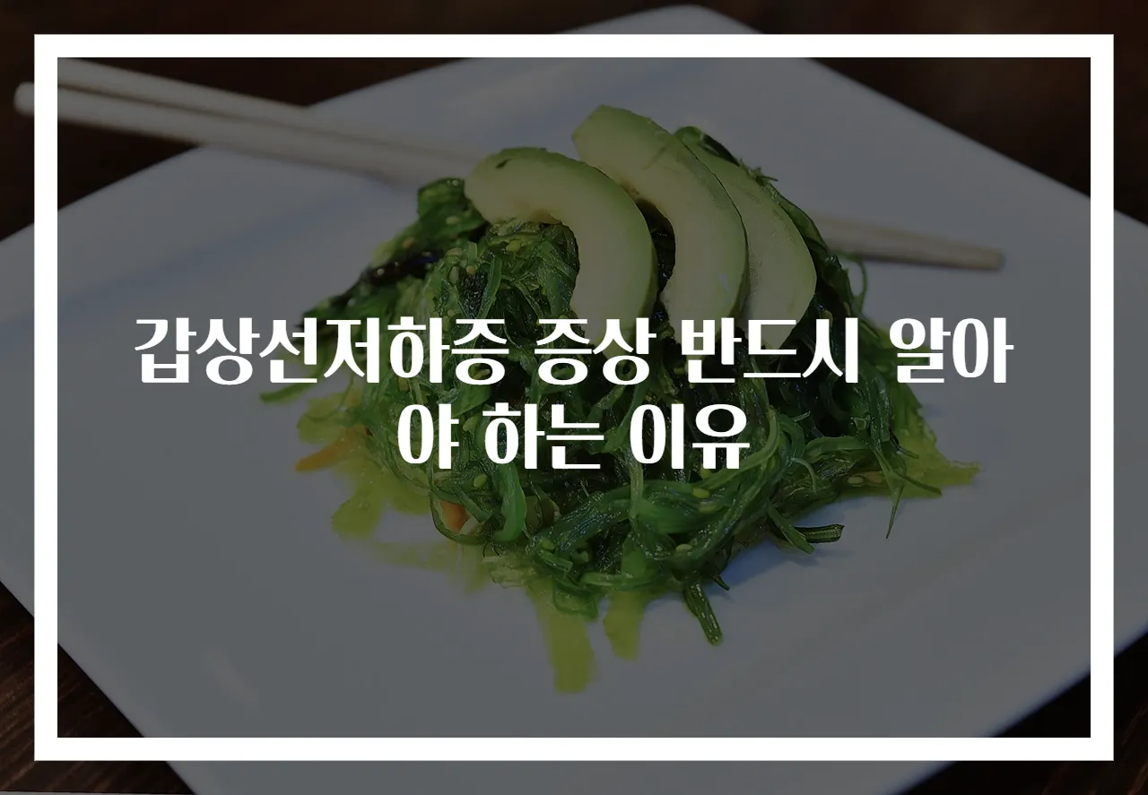 갑상선저하증 증상 반드시 알아야 하는 이유