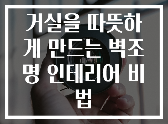 거실을 따뜻하게 만드는 벽조명 인테리어 비법