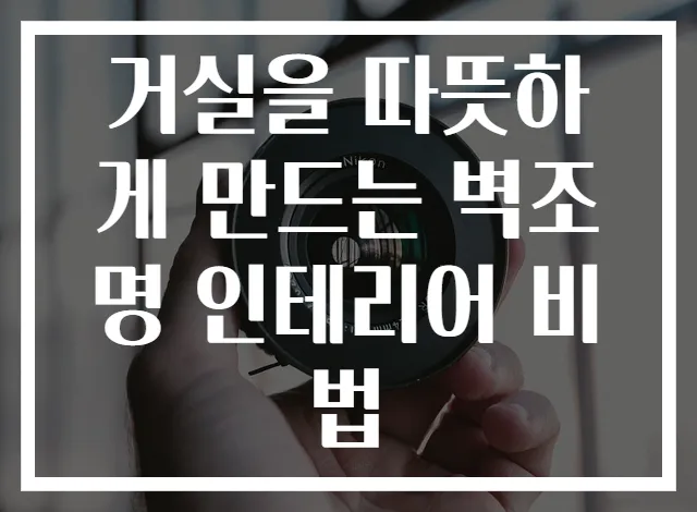 거실을 따뜻하게 만드는 벽조명 인테리어 비법