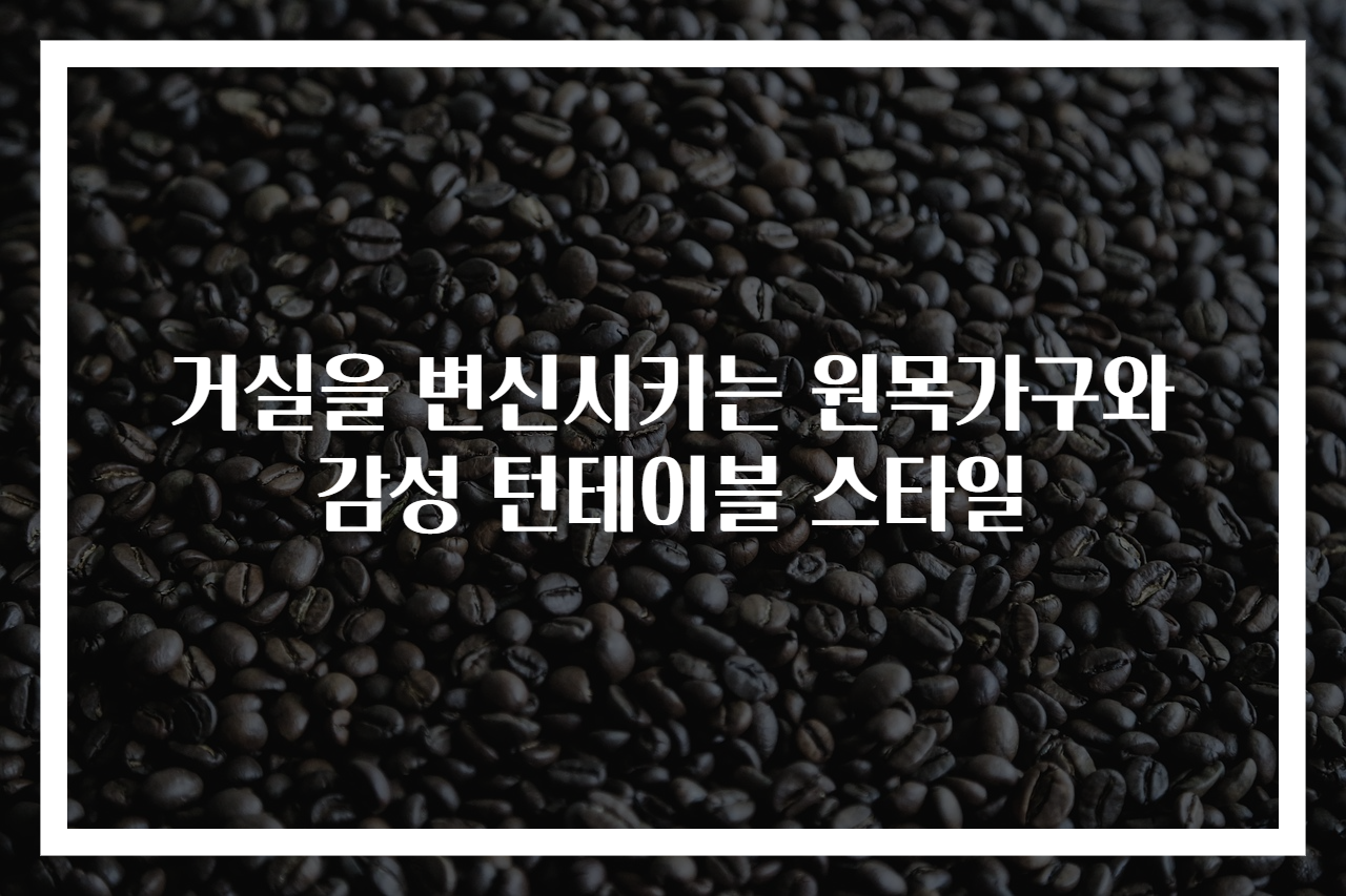 거실을 변신시키는 원목가구와 감성 턴테이블 스타일