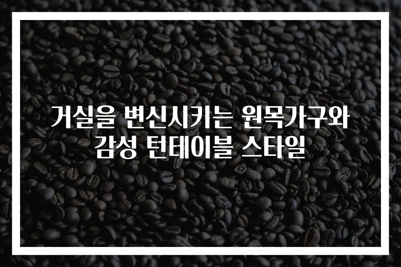 거실을 변신시키는 원목가구와 감성 턴테이블 스타일