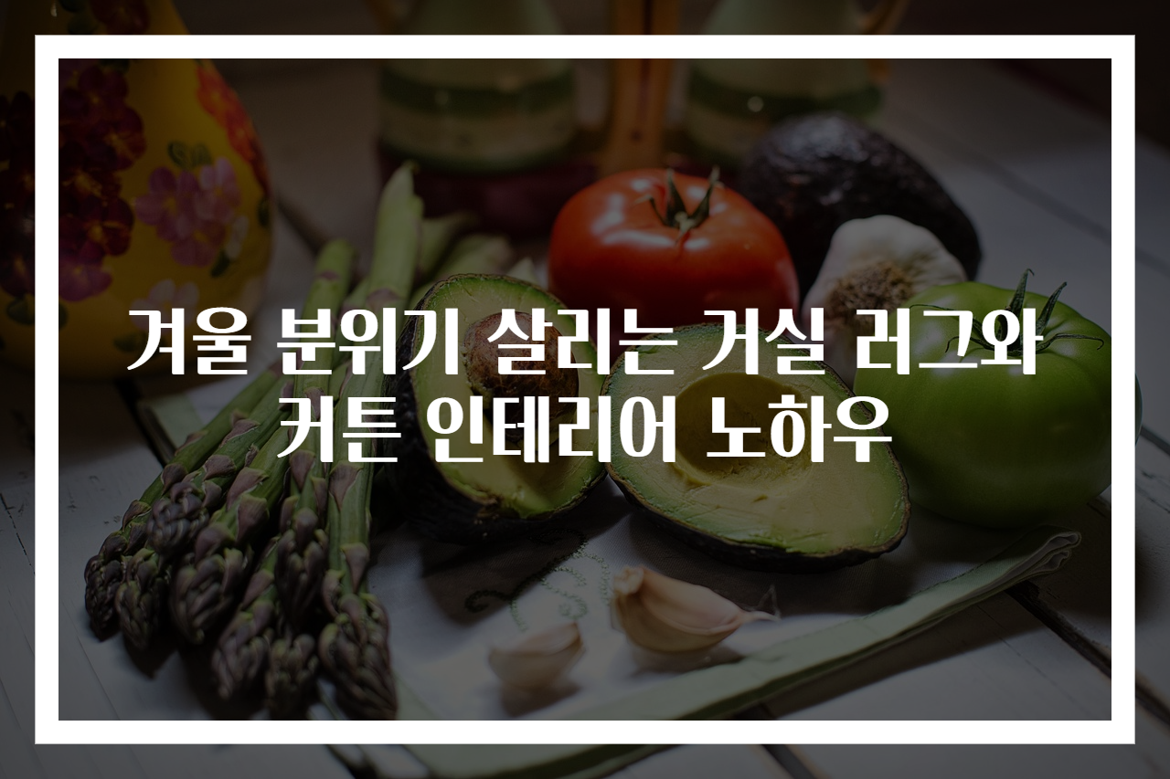 겨울 분위기 살리는 거실 러그와 커튼 인테리어 노하우