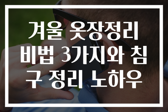 겨울 옷장정리 비법 3가지와 침구 정리 노하우