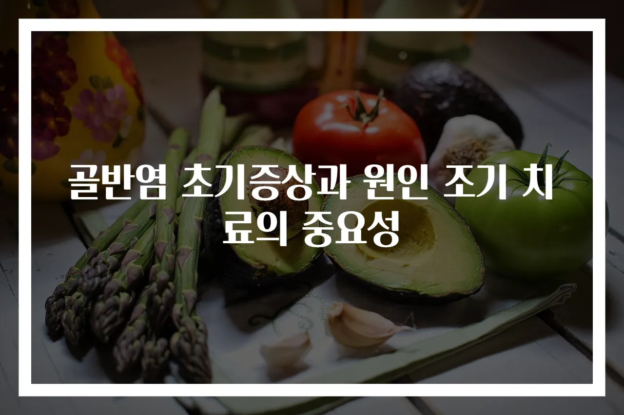 골반염 초기증상과 원인 조기 치료의 중요성