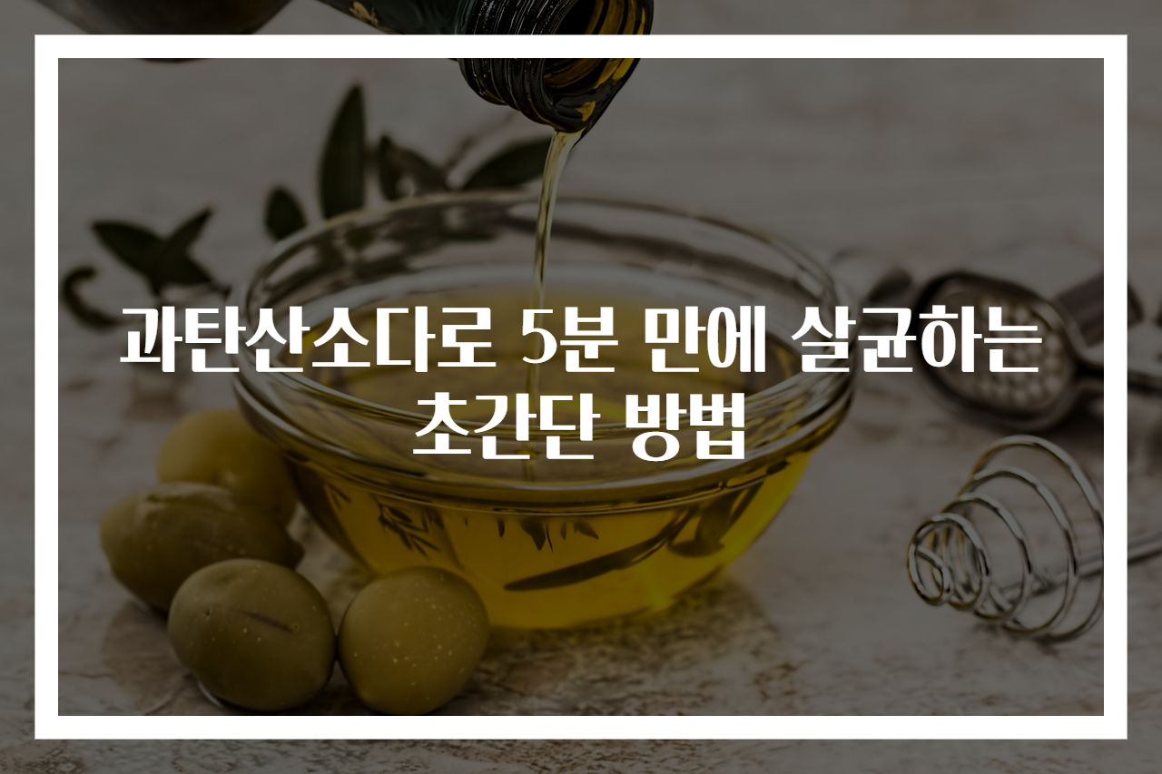 과탄산소다로 5분 만에 살균하는 초간단 방법