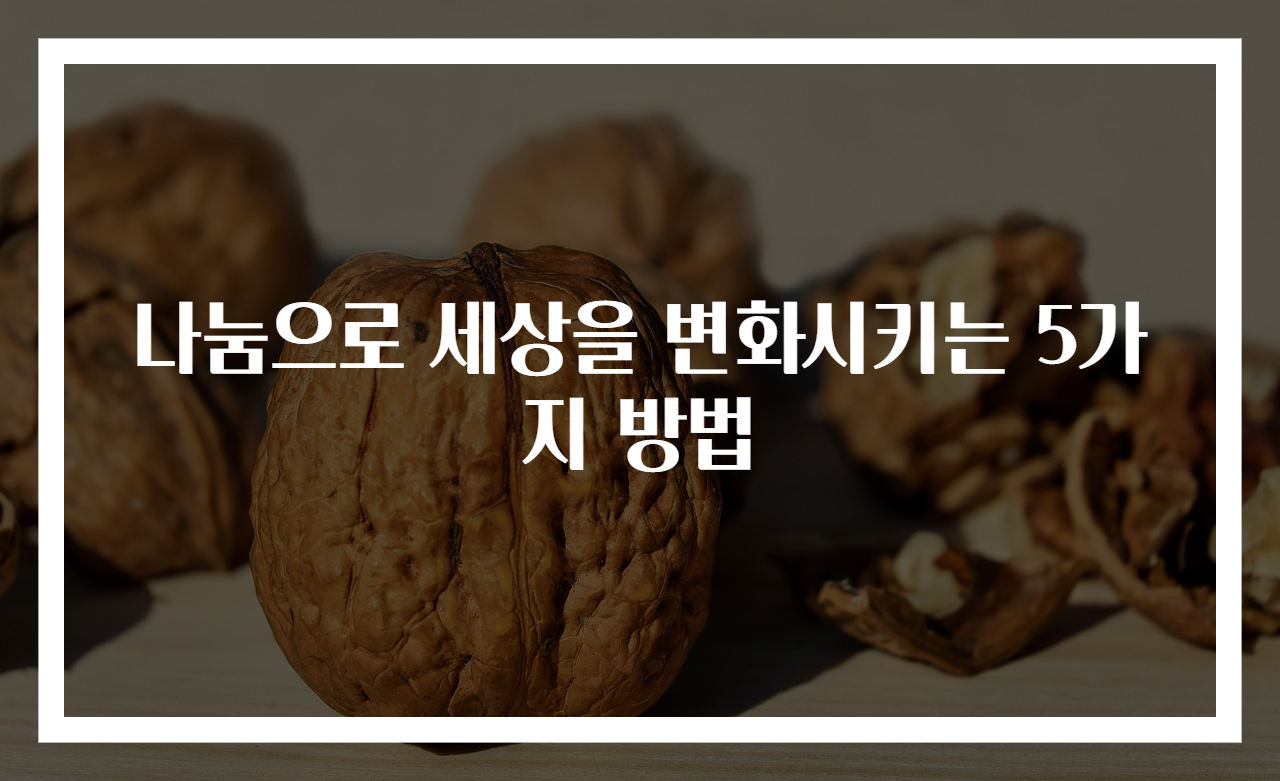 나눔으로 세상을 변화시키는 5가지 방법