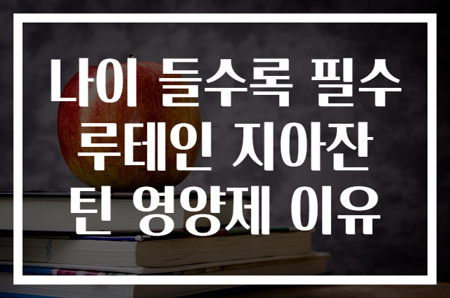 나이 들수록 필수 루테인 지아잔틴 영양제 이유