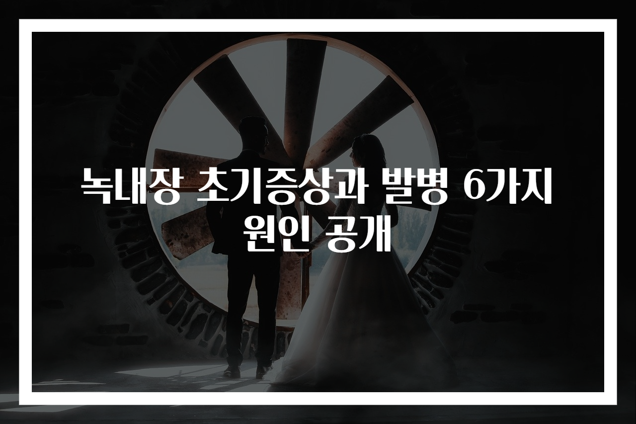 녹내장 초기증상과 발병 6가지 원인 공개
