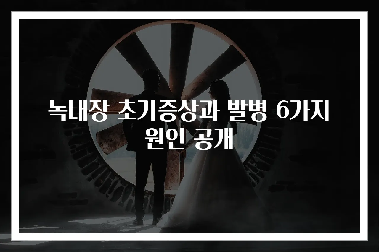 녹내장 초기증상과 발병 6가지 원인 공개