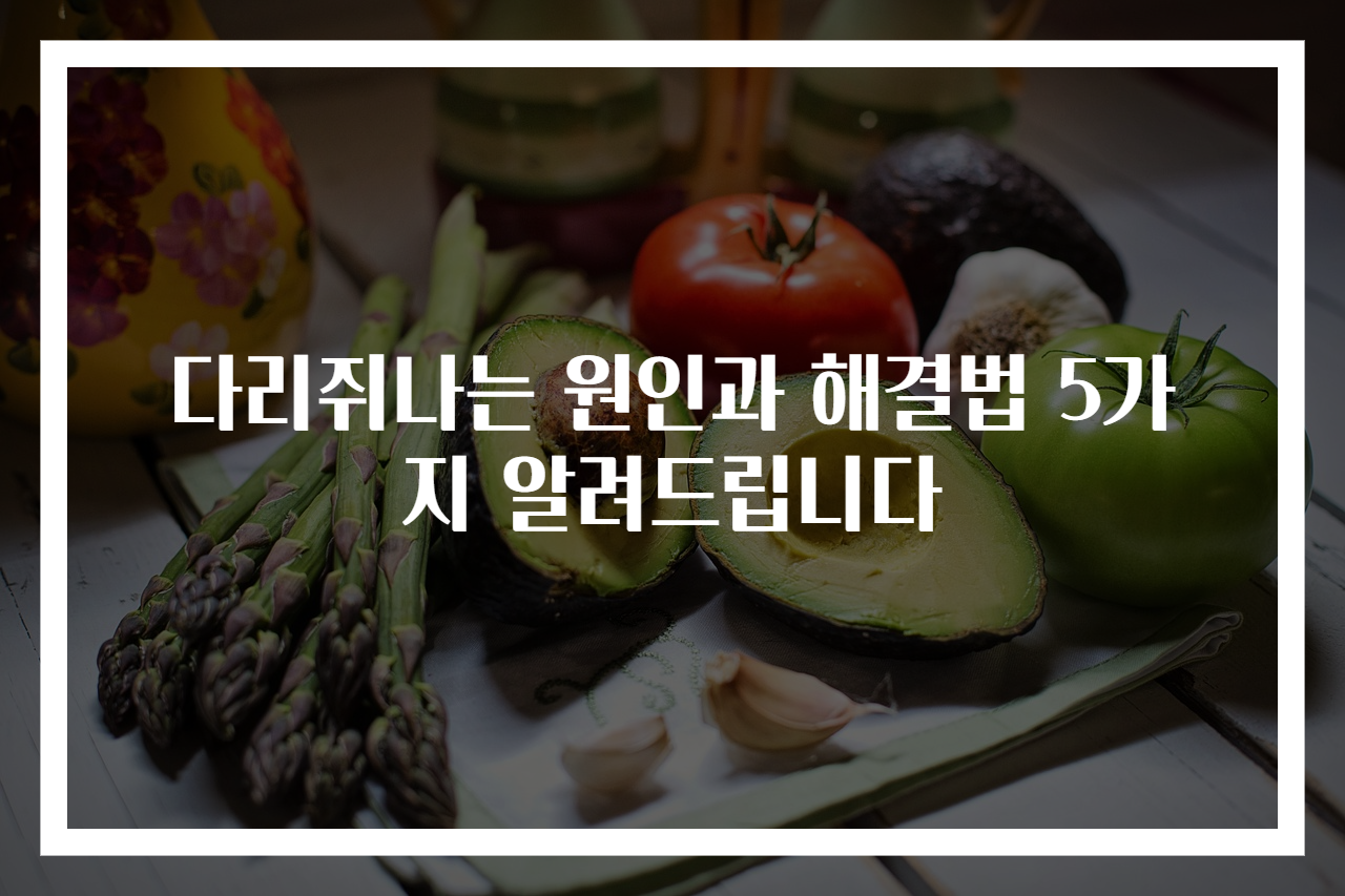 다리쥐나는 원인과 해결법 5가지 알려드립니다