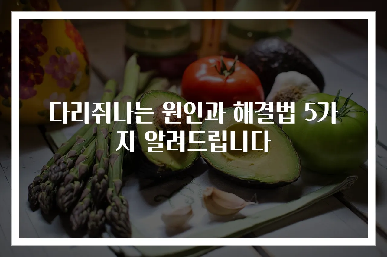 다리쥐나는 원인과 해결법 5가지 알려드립니다
