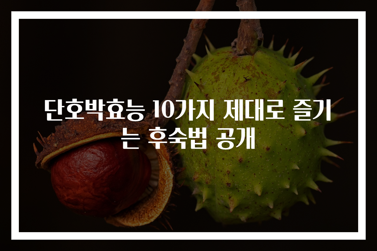 단호박효능 10가지 제대로 즐기는 후숙법 공개