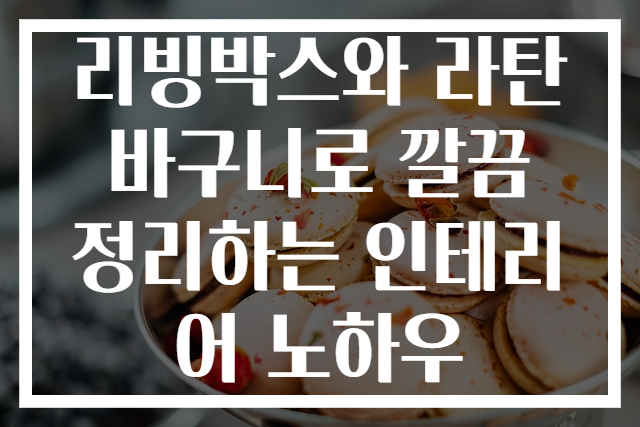 리빙박스와 라탄바구니로 깔끔 정리하는 인테리어 노하우