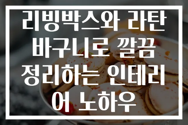 리빙박스와 라탄바구니로 깔끔 정리하는 인테리어 노하우