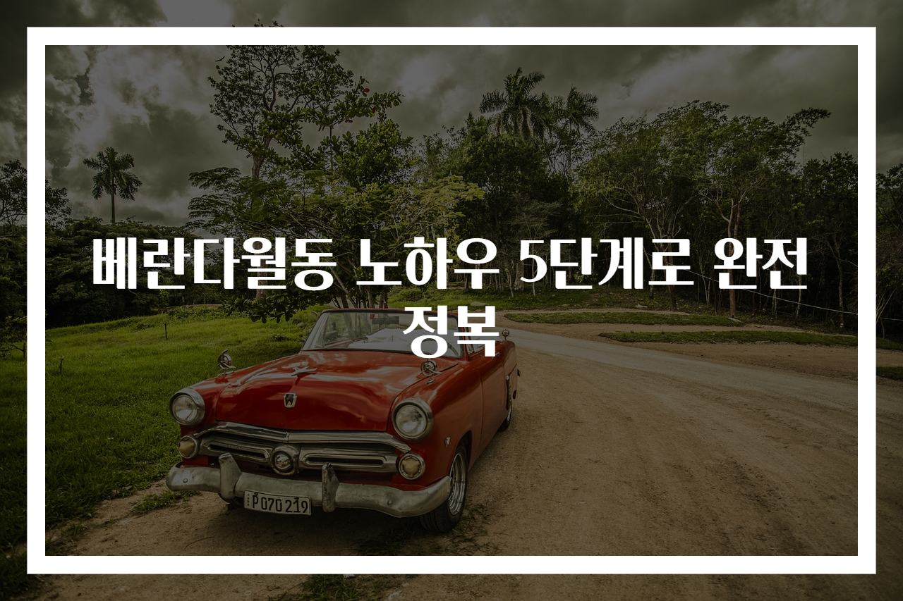 베란다월동 노하우 5단계로 완전 정복