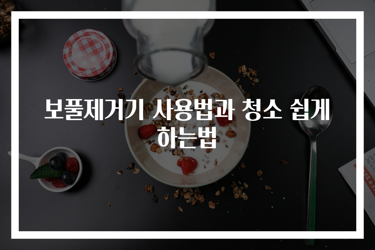 보풀제거기 사용법과 청소 쉽게 하는법