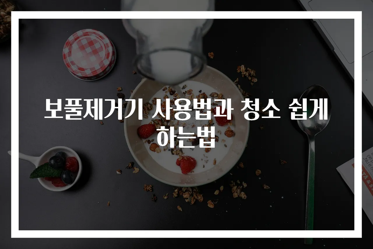 보풀제거기 사용법과 청소 쉽게 하는법