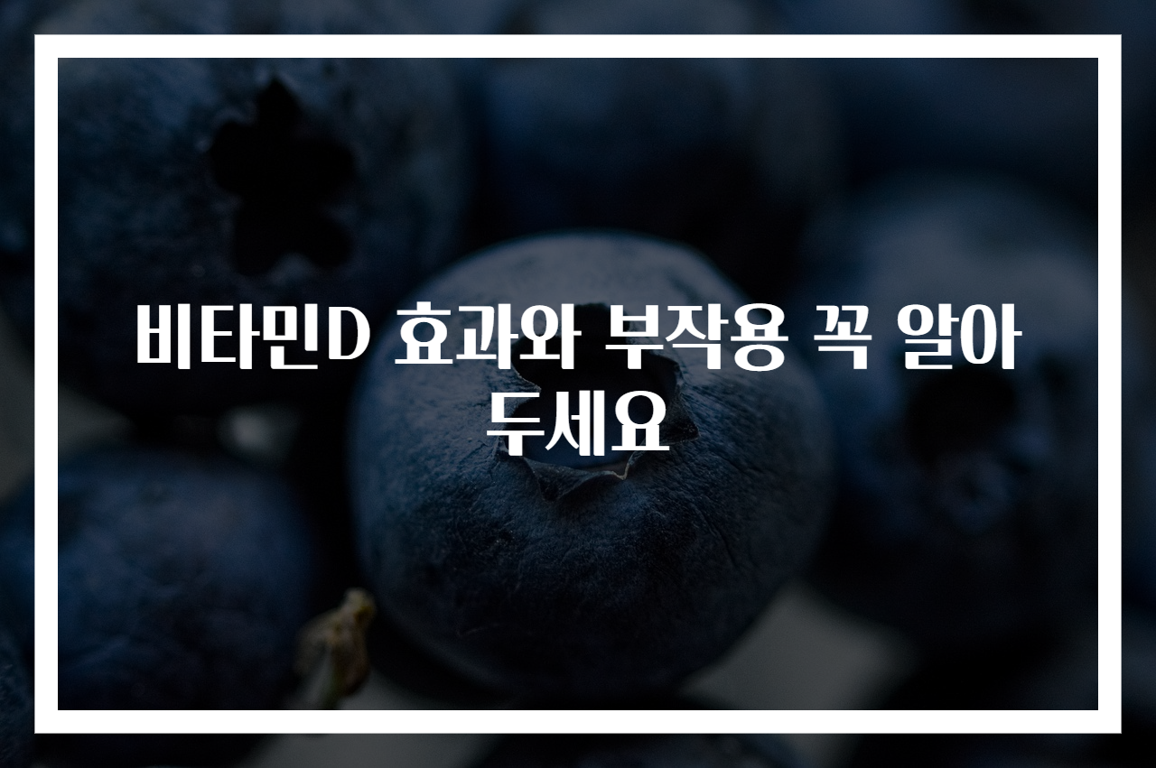 비타민D 효과와 부작용 꼭 알아두세요