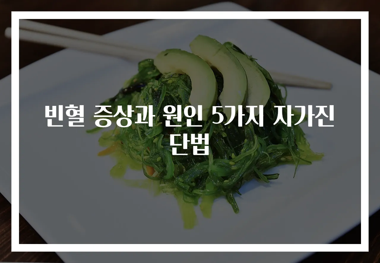 빈혈 증상과 원인 5가지 자가진단법
