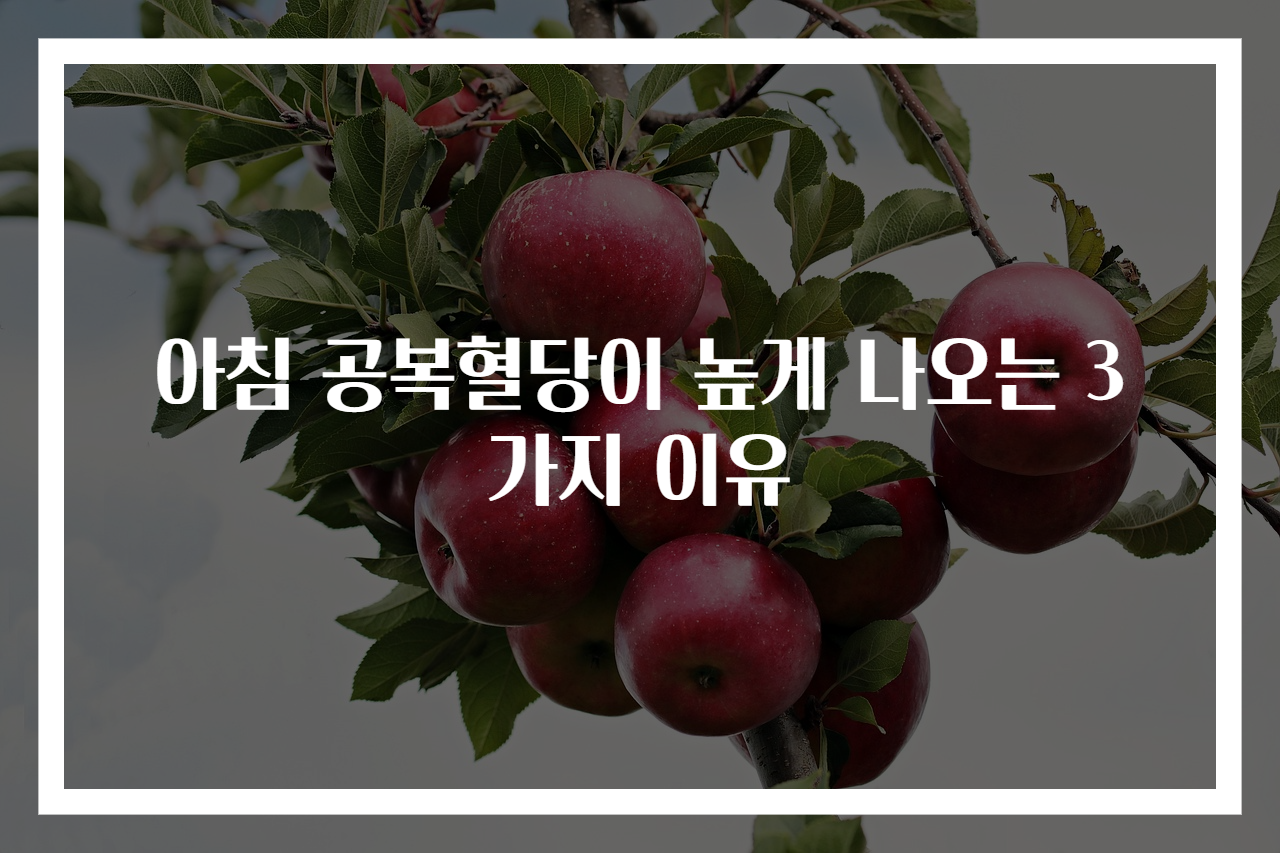 아침 공복혈당이 높게 나오는 3가지 이유
