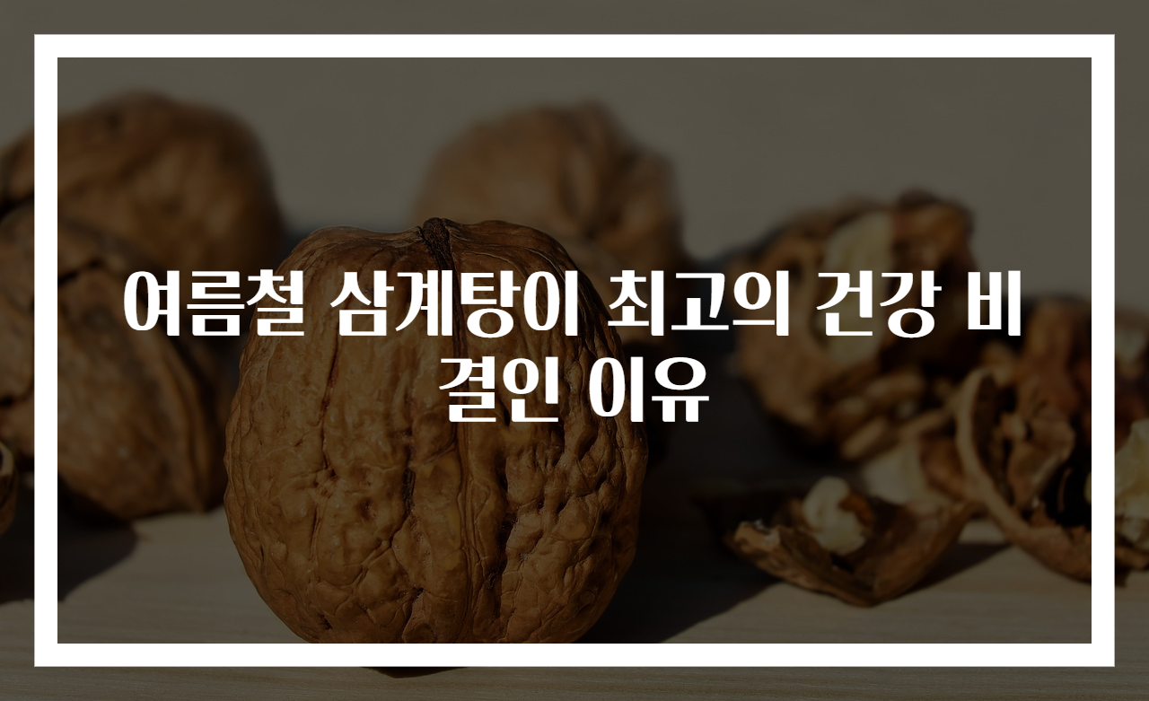 여름철 삼계탕이 최고의 건강 비결인 이유