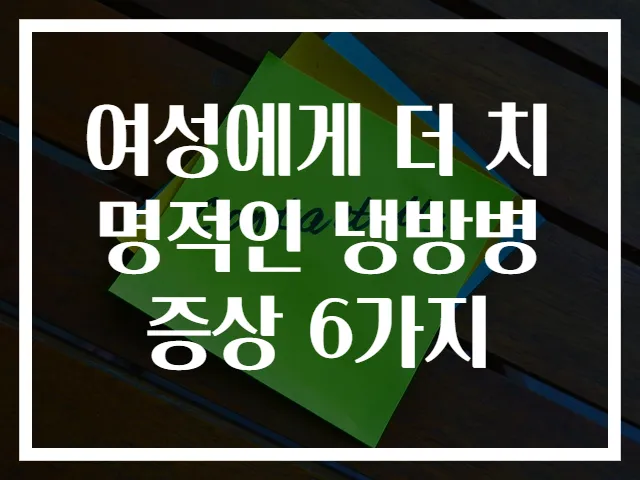 여성에게 더 치명적인 냉방병증상 6가지