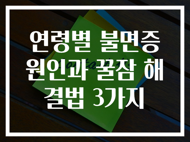 연령별 불면증 원인과 꿀잠 해결법 3가지