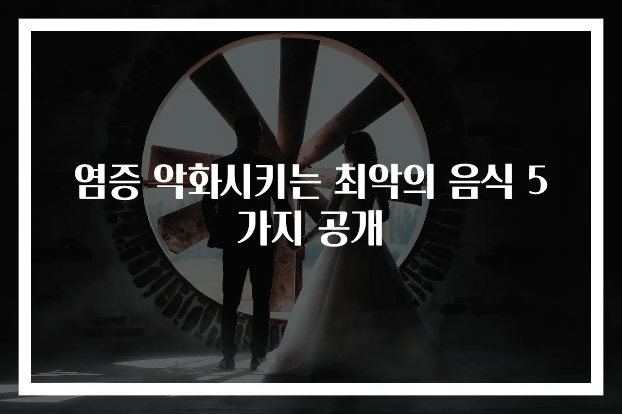 염증 악화시키는 최악의 음식 5가지 공개