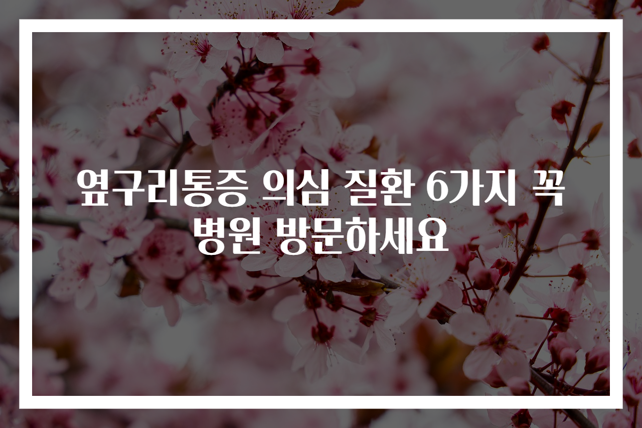 옆구리통증 의심 질환 6가지 꼭 병원 방문하세요