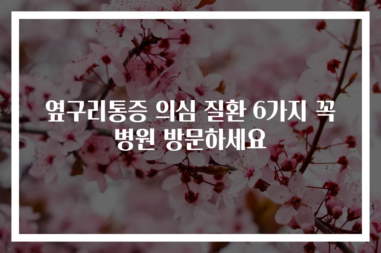 옆구리통증 의심 질환 6가지 꼭 병원 방문하세요