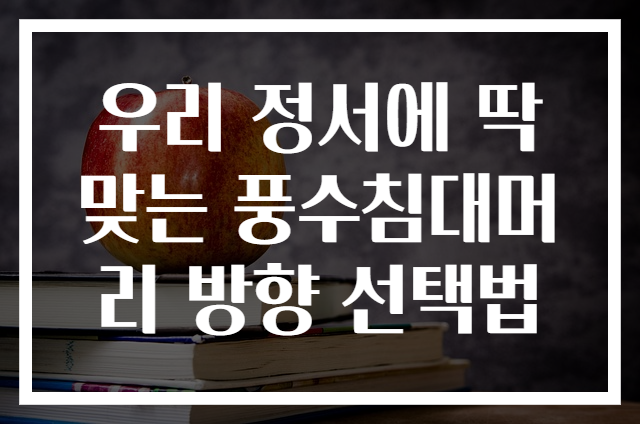 우리 정서에 딱맞는 풍수침대머리 방향 선택법