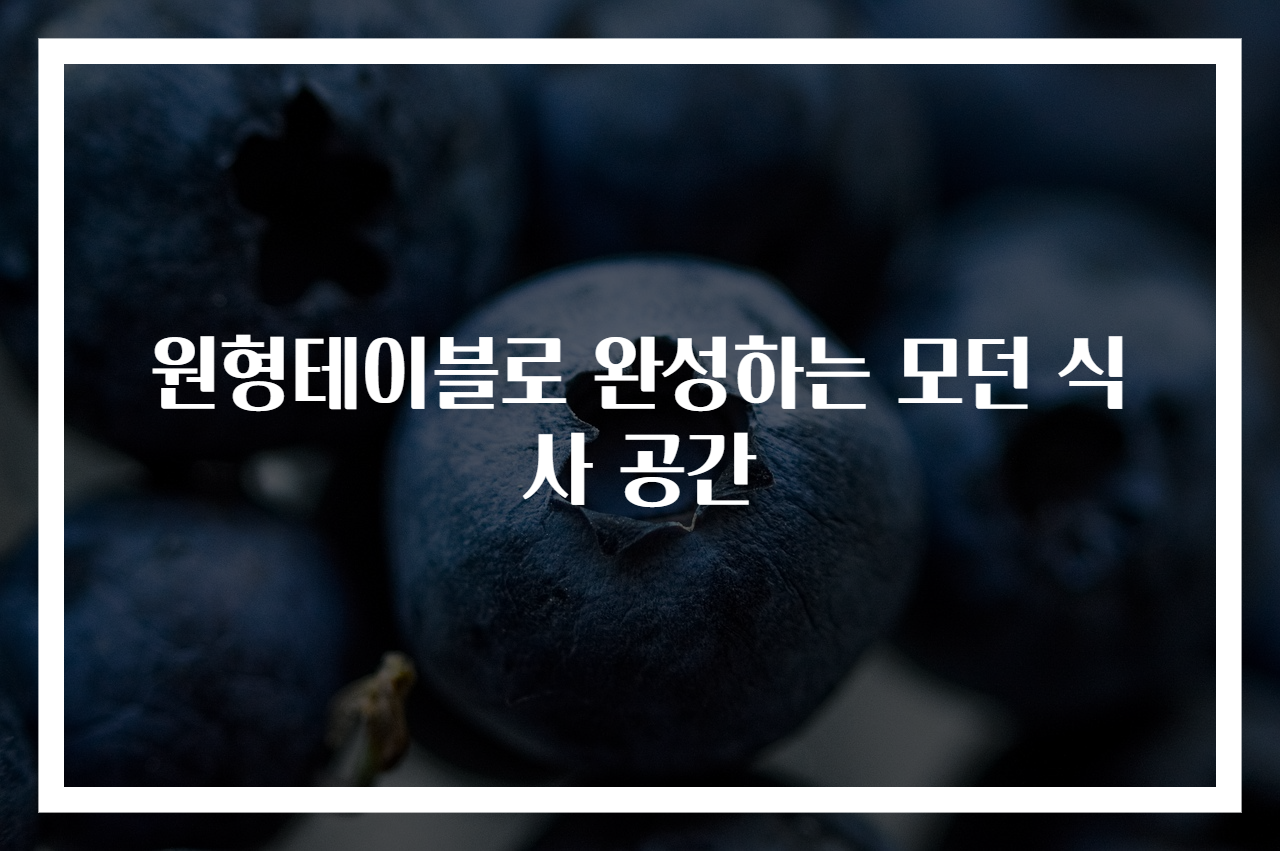 원형테이블로 완성하는 모던 식사 공간