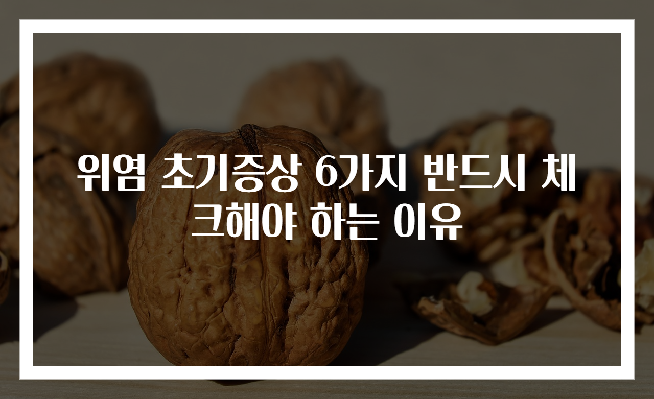 위염 초기증상 6가지 반드시 체크해야 하는 이유
