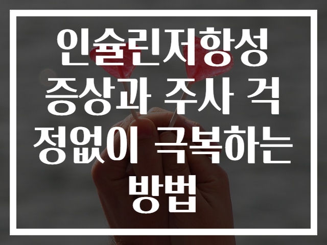 인슐린저항성 증상과 주사 걱정없이 극복하는 방법