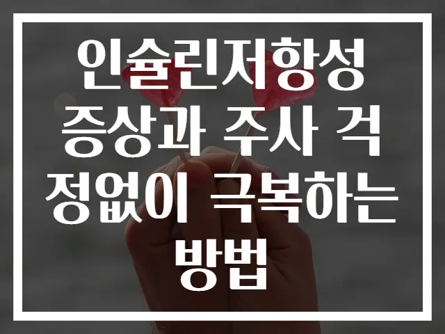 인슐린저항성 증상과 주사 걱정없이 극복하는 방법