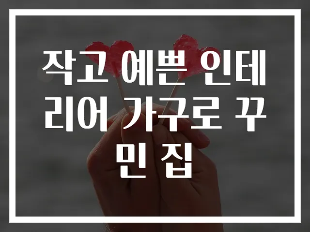 작고 예쁜 인테리어 가구로 꾸민 집