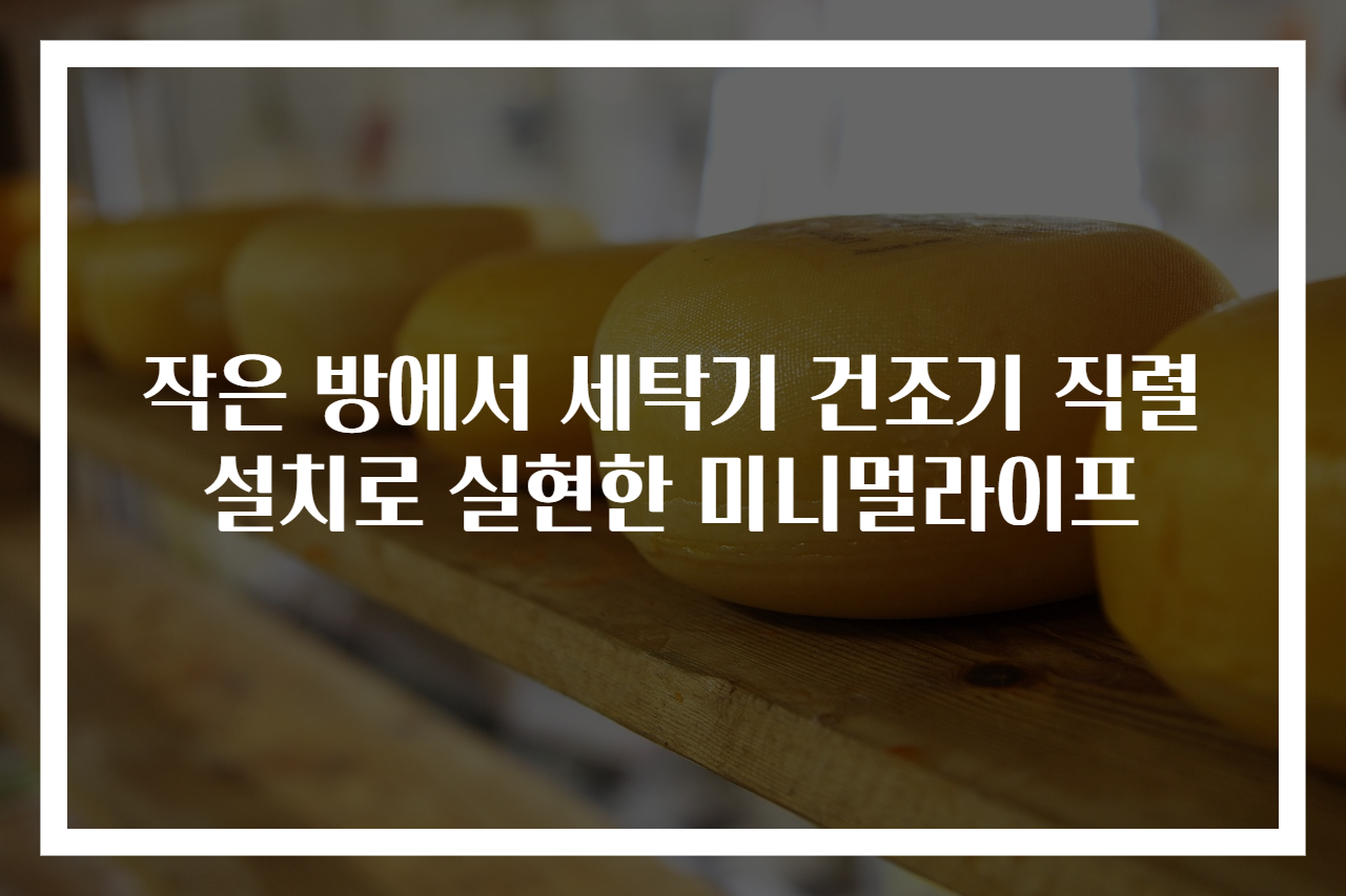 작은 방에서 세탁기 건조기 직렬 설치로 실현한 미니멀라이프