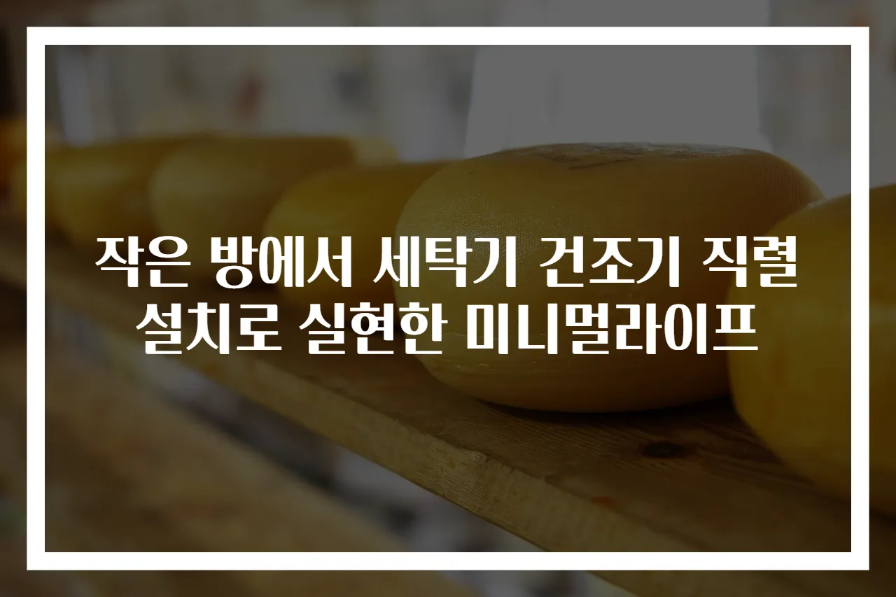 작은 방에서 세탁기 건조기 직렬 설치로 실현한 미니멀라이프