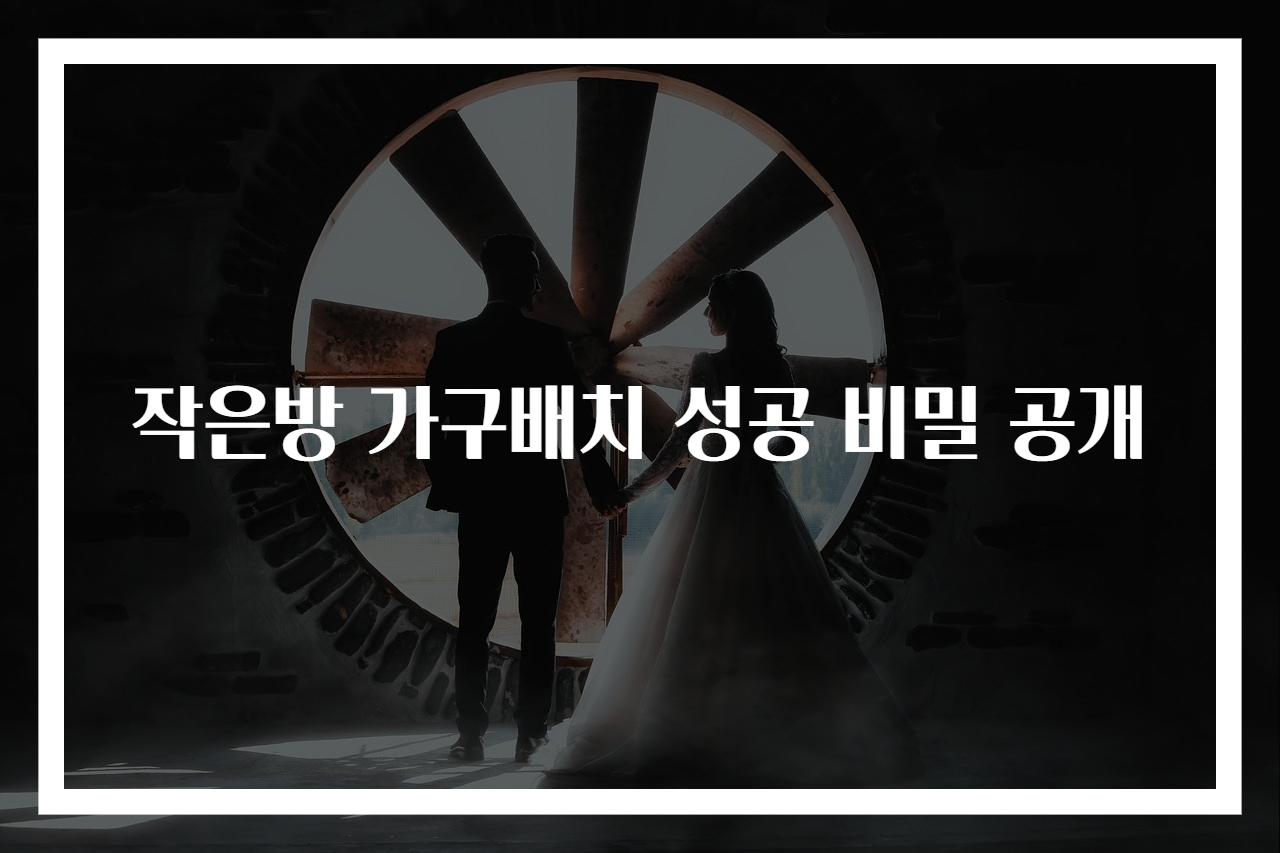 작은방 가구배치 성공 비밀 공개