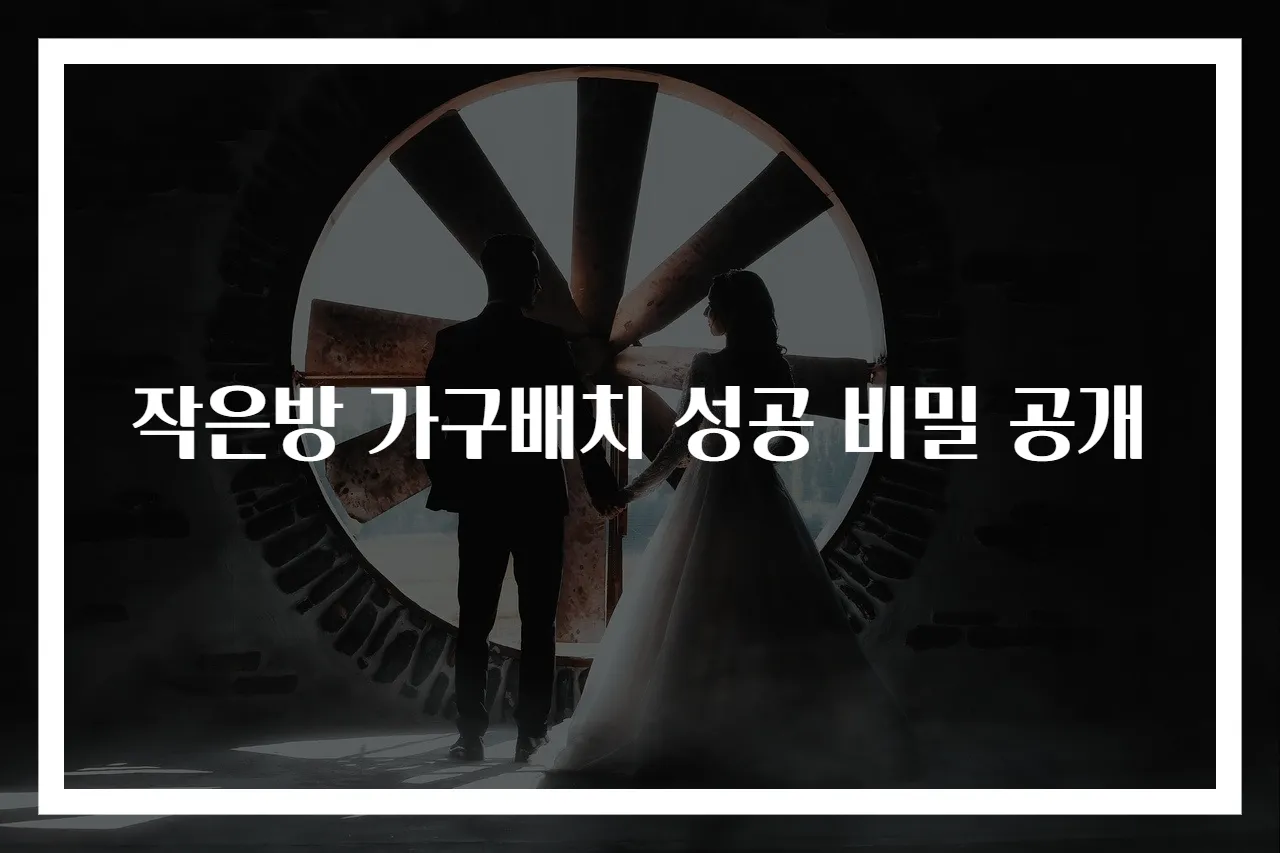 작은방 가구배치 성공 비밀 공개