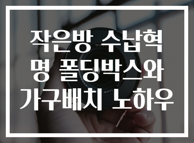 작은방 수납혁명 폴딩박스와 가구배치 노하우