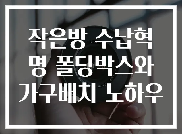 작은방 수납혁명 폴딩박스와 가구배치 노하우