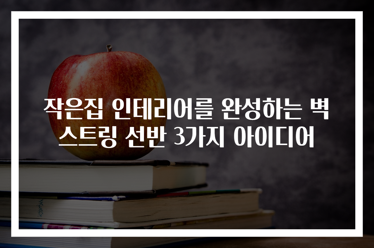 작은집 인테리어를 완성하는 벽 스트링 선반 3가지 아이디어