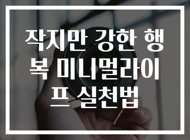 작지만 강한 행복 미니멀라이프 실천법